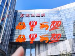 -万龙洲海鲜(大兴绿地缤纷城店)