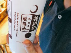 -花奶奶酸梅汤·晨晨的店(大皮院西口店)