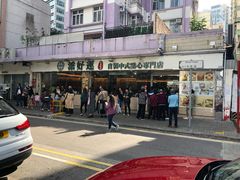 -添好运点心专门店(北角店)