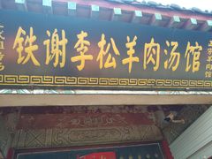 -铁谢李松祖传羊肉汤馆