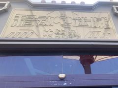 -移动谜城·大笨象密室逃脱(五棵松店)