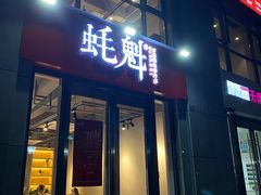 -望江门小龙虾·烧烤(九堡店)