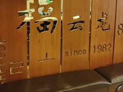 -福云龙(黄河南大街店)