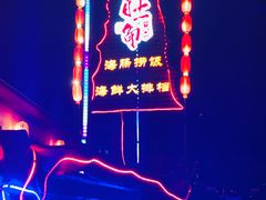 -旺角小渔村·海肠捞饭开创者(环山路店)