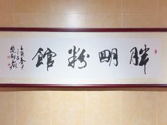 -胖明粉馆(南山店)