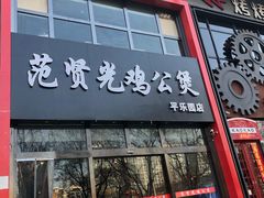 门面-范贤光鸡公煲(平乐园总店)