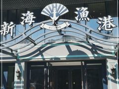 门面-新海渔港·胶东海鲜家常菜·家宴(奥体中心店)