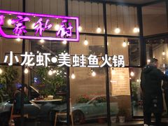 -辣家私厨火锅·龙虾(开发区店)