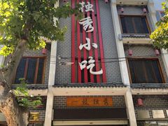 -独秀小吃(蓝田店)