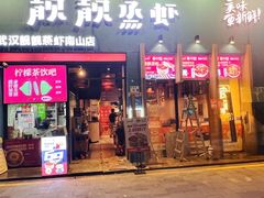 -靓靓蒸虾·头牌蒸虾(南山桂庙店)