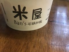 -米屋石锅拌饭(师大店)