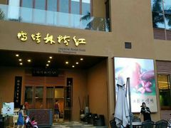 -三亚湾红树林度假世界(木棉酒店)