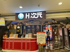 -H次元沉浸剧情密室(街道口店)