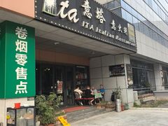 -ITA·意塔意大利餐厅(亦庄店)