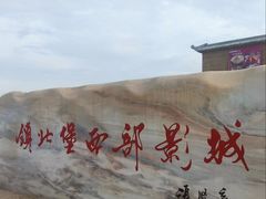 -镇北堡西部影城