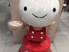 -鼎泰丰(新港中心店)