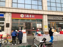 门面-北京稻香村(京港城生活广场店)