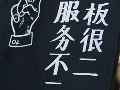 -老板很二(前山店)