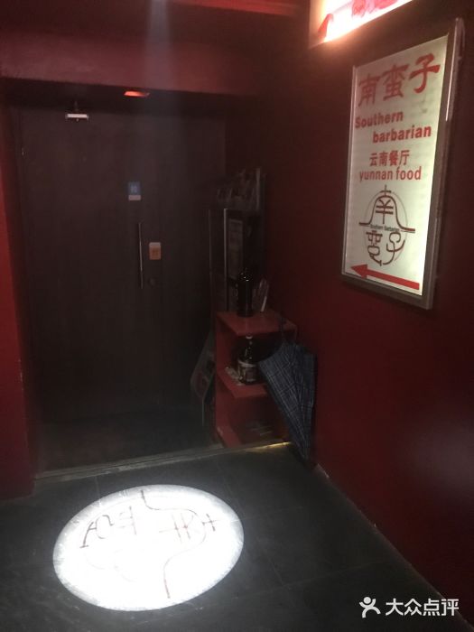南蛮子(进贤路店)图片