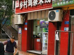 门面-乡村鸡杂米线(汉渝路店)