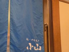 -小山日本料理(太古汇店)