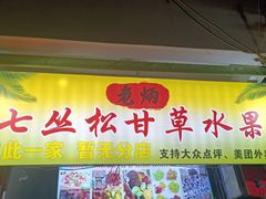 -老炳·七丛松甘草水果