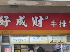 -好成财牛排馆(涂门街总店)