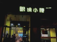 门面-望京小腰(北京总店)