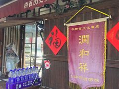 -润和祥小砵头甜酒酿