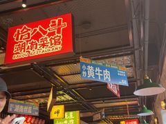 -恰八斗·猛火长沙菜(国贸店)