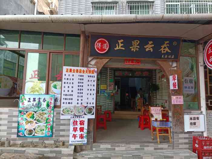 得道正果云吞(溪头村店)