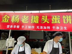 门面-金杨老摊头蛋饼(金口路店)