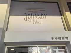 -JOHANDY COFFEE VOYAGE(水围1368文化街区店)