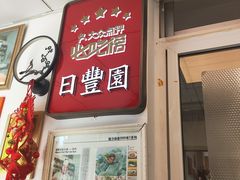 -日丰园海肠水饺·老字号大连海鲜(小平岛总店)