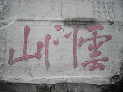 -青州市云门山风景区