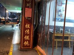 -樊川祖传馄饨(江都店)