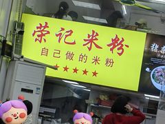 -荣记煲仔饭(高庙路店)