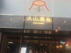 门面-火山屋台(新街口创始店)