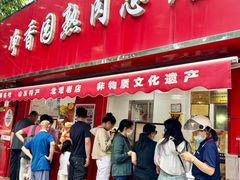 -净香园熟肉(北坦总店)