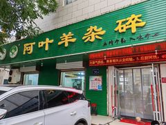 -阿叶羊杂碎(前进街店)