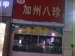 -家吉加州八珍(印象城店)