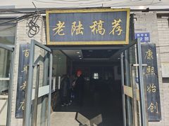 -老陆稿荐(西中市店)