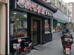 门面-陕味食族油泼面·小炒盖码面(双榆树店)