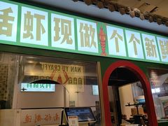 -南裕小牌档·小龙虾·烧烤