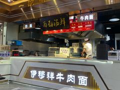 -伊穆祥牛肉面总店·清真