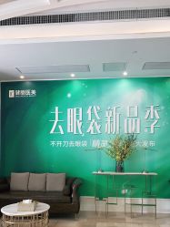 -广州健丽·去眼袋医疗美容机构