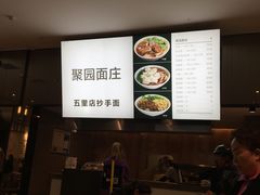 -聚园面庄(新光天地店)
