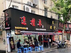 门面-逸桂禾面馆