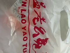 -温老幺兔头