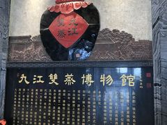 -九江双蒸博物馆